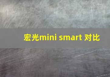 宏光mini smart 对比